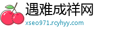 遇难成祥网